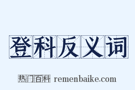 登科反义词是什么意思的图片